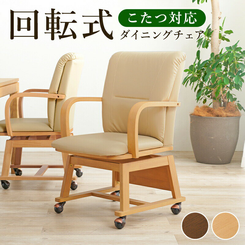 回転式ダイニングこたつチェア 〔ts120689〕 ブラウン 【北海道・沖縄・離島配送不可】