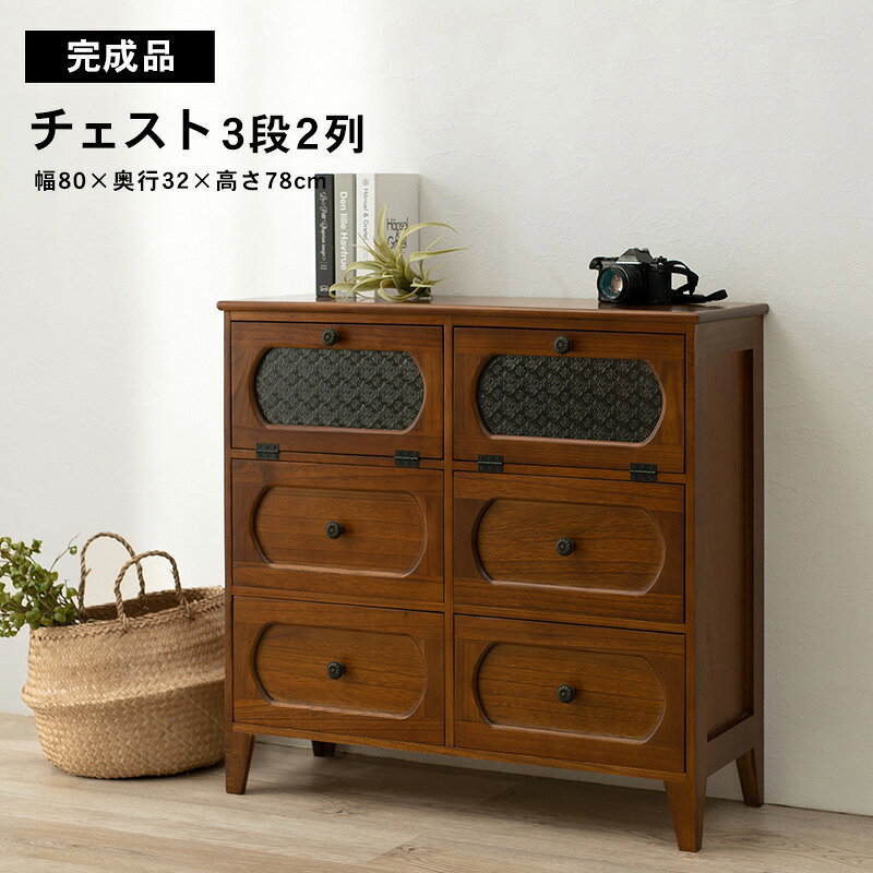レトロモダン家具シリーズ 〔レトロ〕 チェスト3段2列 幅80×高さ78cm ブラウン 【北海道・沖縄・離島配送不可】