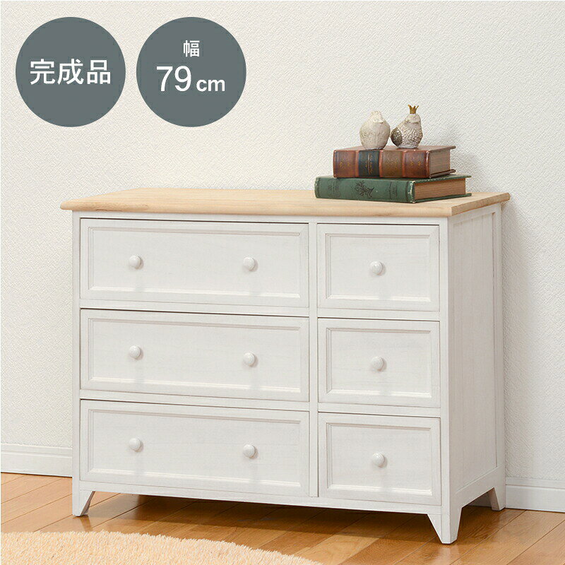 アンティーク調ナチュラルテイストチェスト 〔ts120871〕 ロータイプ 2列3段 幅79×高さ59.5cm ホワイト 【北海道・沖縄・離島配送不可】