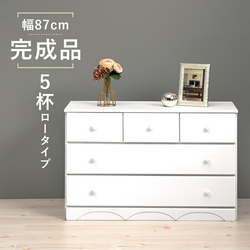 丸取っ手 天然木チェスト 〔ts120888〕 ワイド 5杯 高さ55cm ホワイト 