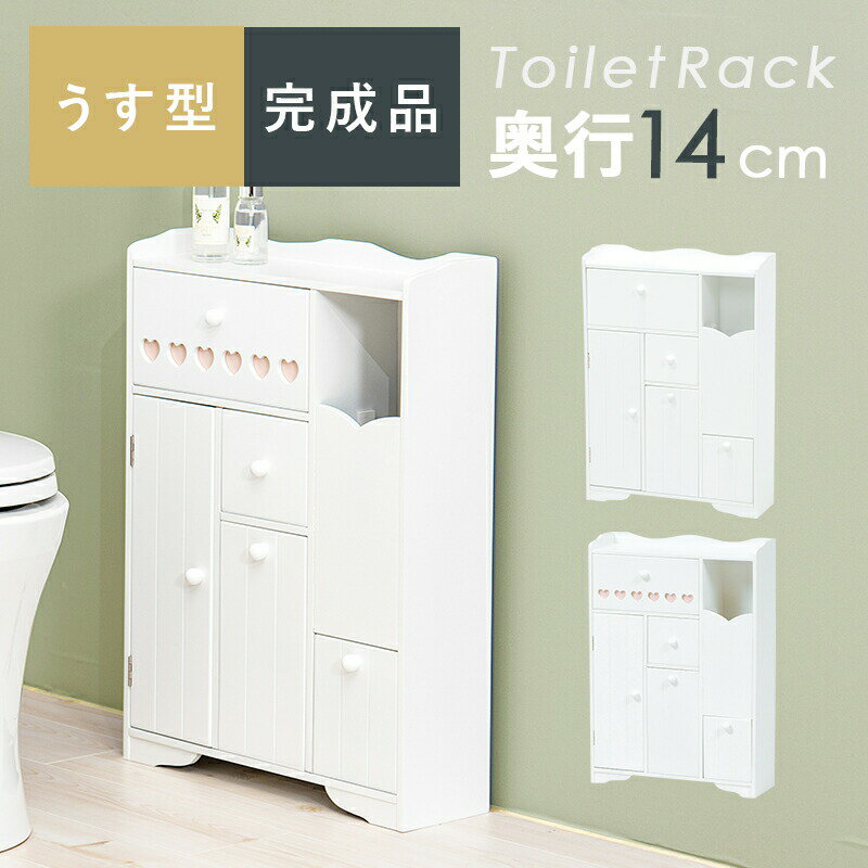 奥行スリムトイレラック 〔ts120931〕 ハートあり 幅45cm×奥行14cm ホワイト 【北海道・沖縄・離島配送不可】