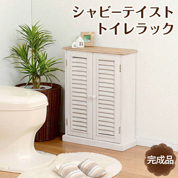 シャビーテイスト トイレラック ホワイト 【北海道・沖縄・離島配送不可】