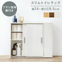 薄型トイレラック 〔ts120942〕 幅74×奥行19.5cm ブラウン 【北海道・沖縄・離島配送不可】