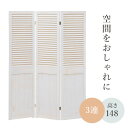 アンティーク調パーテーション3連 ルーバータイプ 〔ts120962〕 幅40×高さ148cm×3連 アンティークホワイト 【北海道・沖縄・離島配送不可】