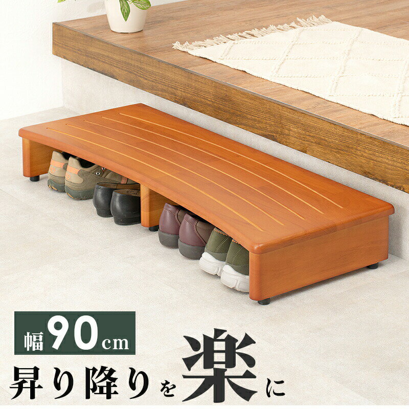 玄関踏み台 〔ts121056〕 幅90cm ナチュラル 【北海道・沖縄・離島配送不可】