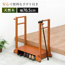 手すり付き玄関踏み台 〔ts121064〕 両側タイプ 幅76.5cm ライトブラウン 【北海道・沖縄・離島配送不可】