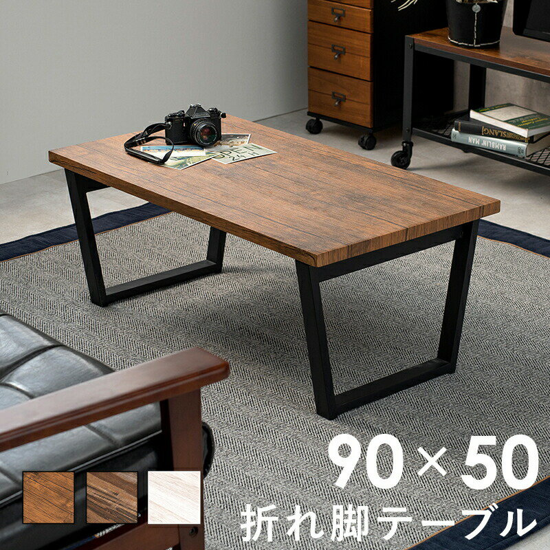 折れ脚テーブル 【ts121080】 90×50cm ホワイト 【サイズ】(約)幅90×奥行50×高さ38cm【重量】8.7kg【材質】フレーム:スチール、天板:合成樹脂化粧繊維板【生産国】中国製※各サイズ・重量は概算です。※写真の色調はモニターの機種や設定により実際の商品と異なる場合があります。※画像はイメージです。現物と多少異なる場合がございます。