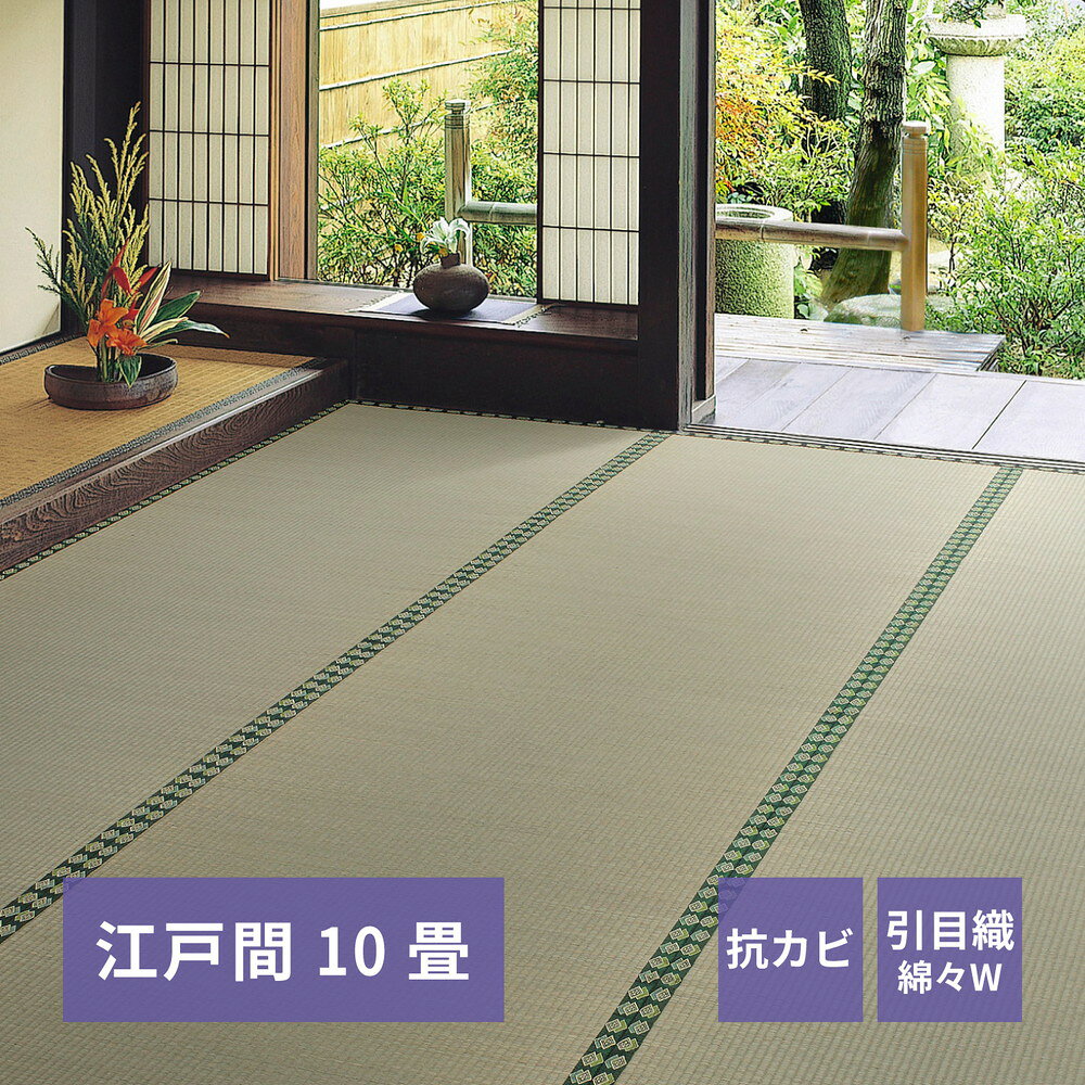 10帖用（352 cm×440 cm） - おもてなし い草カーペット 〔雅（みやび）〕 江戸間 10畳（352×440cm） グリーン 【北海道・沖縄・離島配送不可】