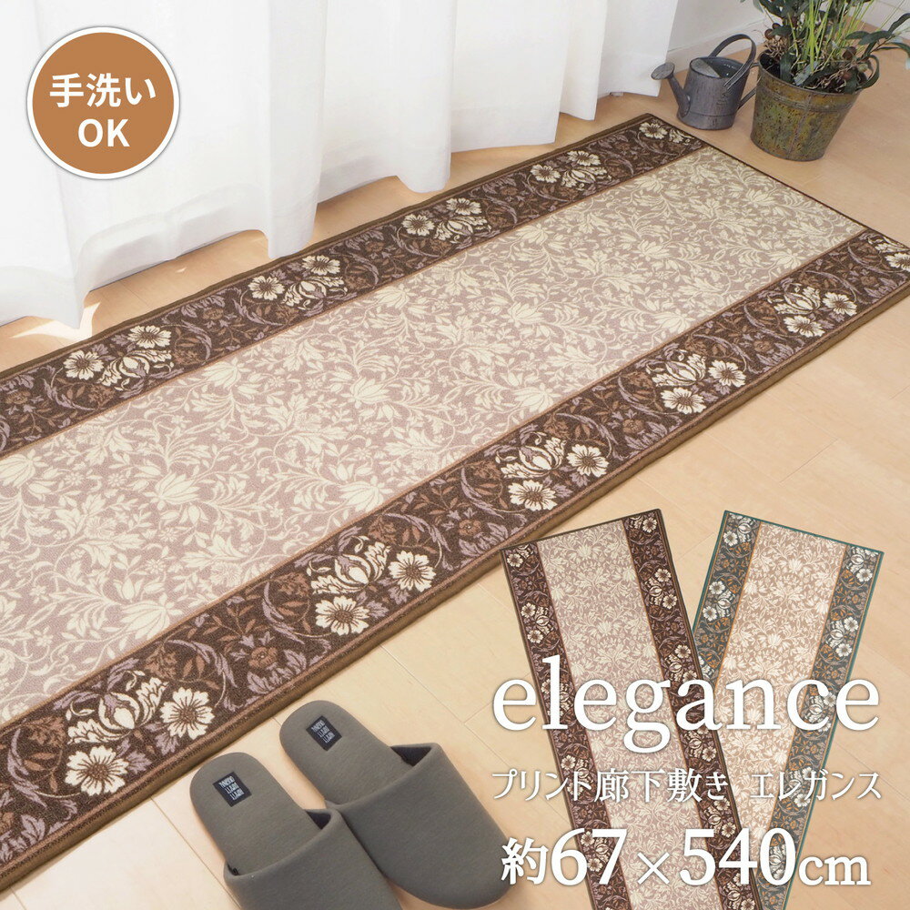 Passage Mats - タフトプリント廊下敷き 〔エレガンス〕 67×540cm グリーン 【北海道・沖縄・離島配送不可】