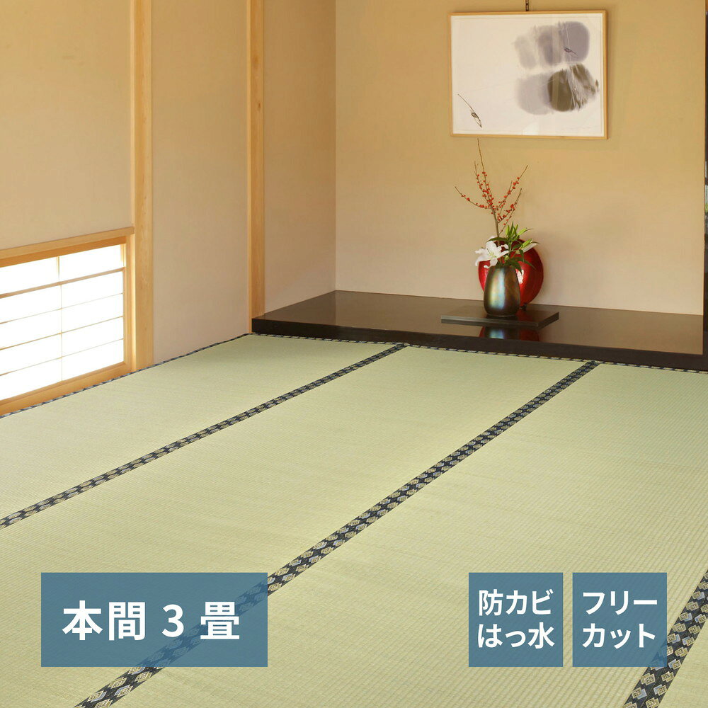 フリーカット裏付き い草カーペット 【みすず】 本間 3帖（191×286cm） グリーン【サイズ】191×286【重量】3kg【材質】表面：い草100％　裏面：不織布【生産国】中国【注記文】※各サイズ・重量は概算です。※写真の色調はモニターの機種や設定により実際の商品と異なる場合があります。※画像はイメージです。現物と多少異なる場合がございます。