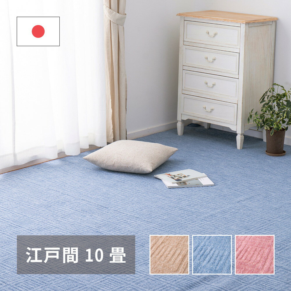 Patterned - 軽くて扱いやすい平織カーペット 〔アンバー〕 江戸間 10帖（352×440cm） ベージュ 【北海道・沖縄・離島配送不可】