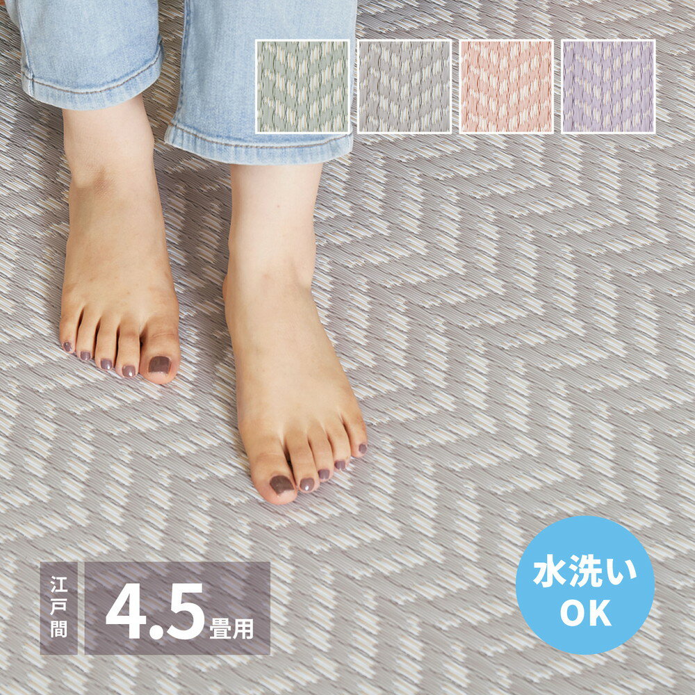 洗えるい草風カーペット 【パスラッシュ】 江戸間 4.5畳（261×261cm） パープル【サイズ】261×261【重量】3.5kg【材質】表面：ポリオレフィン系複合樹脂　縁：綿100％【生産国】中国【注記文】※各サイズ・重量は概算です。※写真の色調はモニターの機種や設定により実際の商品と異なる場合があります。※画像はイメージです。現物と多少異なる場合がございます。