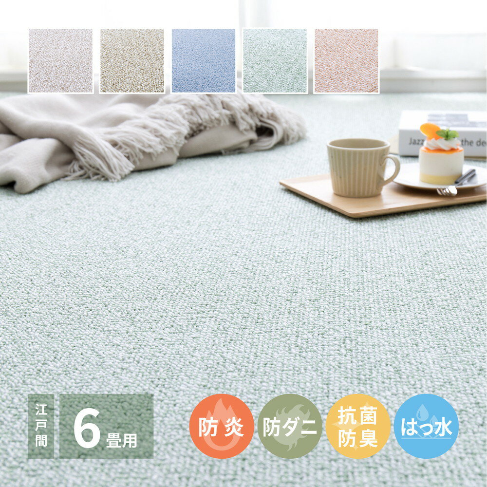 Kiretto - 防炎・撥水付き国産高機能カーペット 〔ts121308〕 江戸間 6帖（261×352cm） グリーン 【北海道・沖縄・離島配送不可】