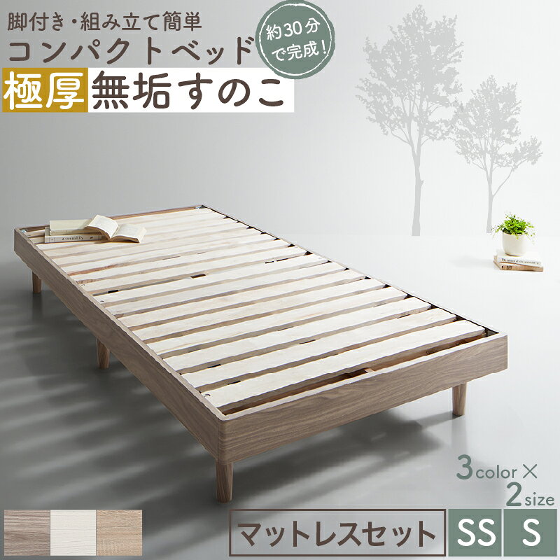 ベッド すのこベッド すのこ シングルベッド セミシングルベッド マットレス付き ショート丈 組立簡単 ヘッドレス 脚付き 高さ調節 無垢すのこ 木製 ベット 頑丈 通気性 おしゃれ マットレス リネン付 シングル セミシングル コンパクト 【北海道・沖縄・離島配送不可】