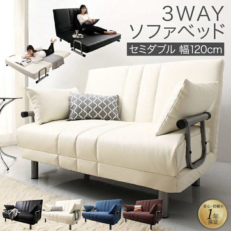 暮らしを広げるおしゃれな 3WAYW120モダンデザインソファベッドクッション2個付き ソファ カウチ ベッド リクライニング14段階COLOR VARIATIONPVC Leatherモダンなレザータイプ 2カラーBLACKWHITEFabricスタンダードなファブリックタイプ 2カラーBROWNNAVY01: DESIREモダンかつシャープなデザイン圧迫感のない形状がワンルームにもマッチする。機能とデザイン性・インテリア性を兼ね備えた、おしゃれなソファベッドができました。シャープなフォルムと中心のラインステッチでスタイリッシュな印象に...シルバーのフレームがデザイン性をより引き立てます。02: DESIREコンパクトでありながらワイドに暮らす一人暮らしには、生活広がる3WAYスタイルがイイ!SOFA STYLE普段はソファとしてコンパクトサイズを有効活用。座面は適度な弾力があり、長く座っていても疲れにくい。COUCH STYLE背もたれを起こし、座面を広げたカウチスタイル。一人でのんびりテレビや映画を 見る時は脚を伸ばしてリラックス。BED STYLEカウチスタイルから背もたれを倒せばセミダブル相当のベッドに変身。一人暮らしのワンルームにはもちろん、来客用の簡易ベッドとしても活躍します。お好みに合わせて、お布団やマットレスを敷いてもOK!切り替えらくらくカウチとベッドの切り替えは座面を動かすだけだから余計な力は不要。力の弱い女性やお年寄りでも簡単に切り替えができます。FUNCTIONくつろぎを追求した機能美幅120cmでゆったりソファ時は2人掛けに、ベッド時はセミダブル相当のサイズで、十分なくつろぎスペースを確保できます。ハイバック高めの背もたれが首や背中をしっかり支えるから、安定感もバッチリ。ソファ時: 52cm ベッド時: 68cm14段階リクライニングお好みでベストな角度に調整してゆったりおくつろぎください。程よい弾力のある座面少し硬めの座面が身体をしっかり支えてくれます。MATERIAL細部までもっと知りたい!クッション2個付き本体と同じ生地の2つのクッションをセットに。肘掛け、腰当て、まくらなど、お好みのスタイルでご使用ください。脚高約15cm座面の下には掃除機や一般的なお掃除ロボットも入る高さだからお部屋の掃除もラクラクです。床のキズ防止背面と足元にはキズつき防止の緩衝材がついているから安心。03: DESIREお部屋に合わせて選べる生地とカラーPVC LEATHER高級感とモダンな雰囲気があるレザーの2カラー少しの汚れならサッと拭くだけでお手入れも簡単BLACKWHITEFABRICスタンダードなファブリックタイプお部屋に馴染みやすい風合いで人気の2カラーNAVYBROWNSIZE暮らしを広げるおしゃれな 3WAYW120モダンデザインソファベッドクッション2個付き ソファ カウチ ベッド リクライニング14段階