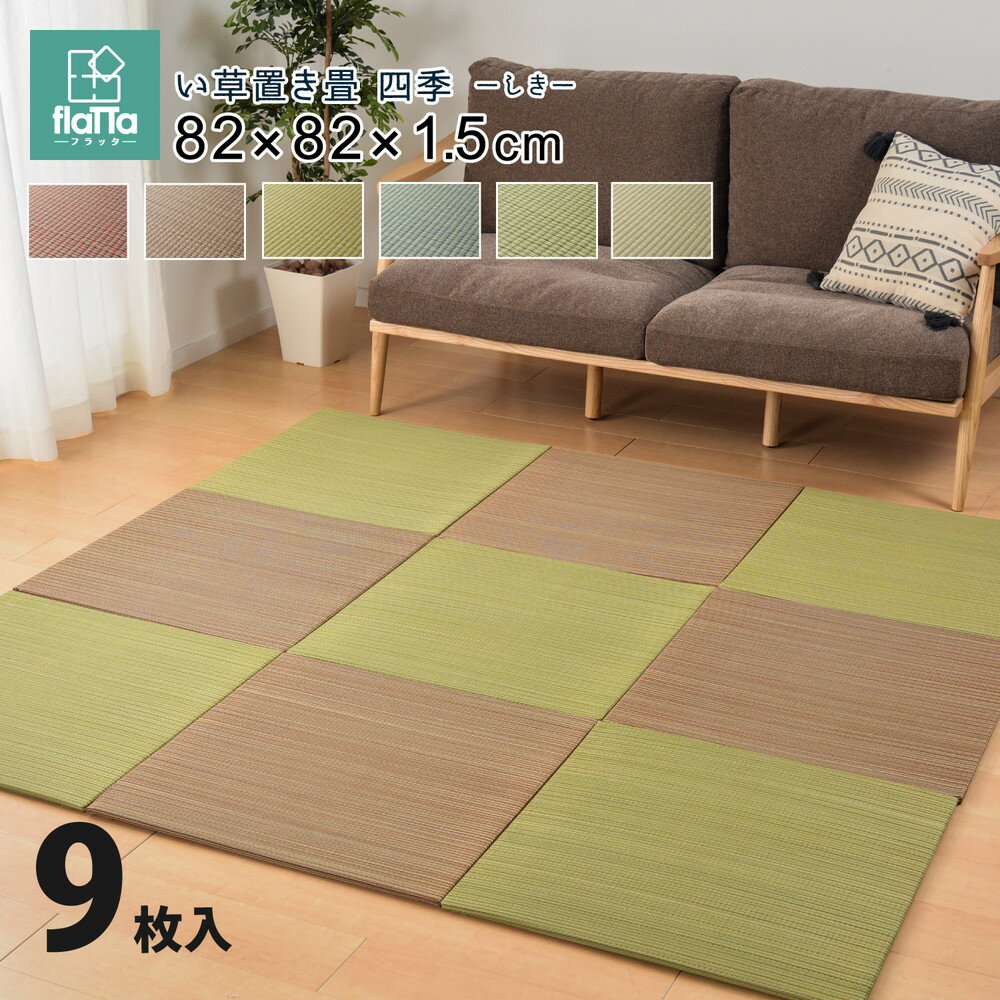 すき間のできにくい置き畳 〔四季〕 同色9枚セット 82×82×1.5cm イエロー 【北海道・沖縄・離島配送不可】
