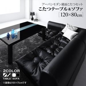 鏡面仕上げ アーバンモダンデザインこたつ&ソファシリーズ 〔VASPACE〕ヴァスパス こたつテーブル&ソファセット(こたつ布団なし) 4尺長方形(80×120cm) 〔テーブル色〕ラスターホワイト 〔ソファ色〕ブラック【代引不可】