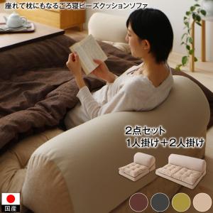 座れて枕にもなる ごろ寝ビーズクッションソファ 2点セット 1P＋2P（1人掛け＋2人掛け） ブラウン【代引不可】【北海道・沖縄・離島配送不可】