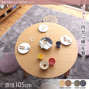 【送料無料】家族で囲める大きめ円形こたつシリーズ 〔MINADUKI〕みなづき こたつ2点セット(こたつテーブル直径105cm+掛け布団) 〔テーブル色〕ウォールナットブラウン 〔布団色〕モスグレー【代引不可】