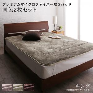 もっとあったか寝心地UP プレミアムマイクロファイバー敷きパッド 同色2枚セット キング グレー【代引不可】