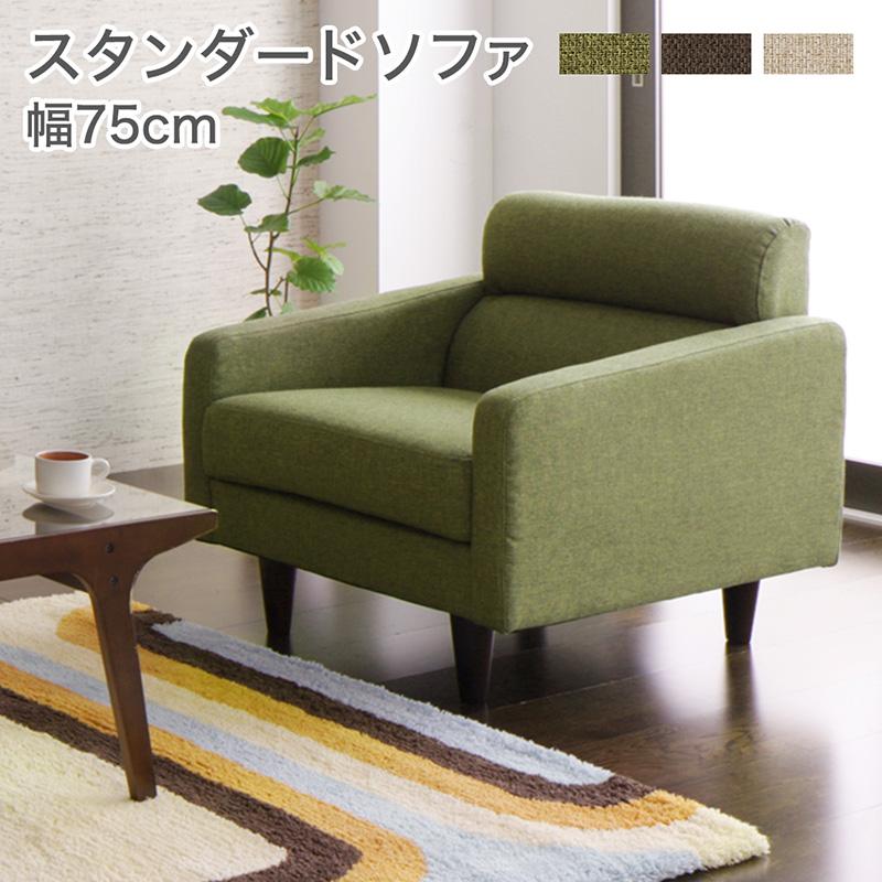 スタンダードソファ 〔Milan〕ミラン 1人掛けソファ単品 幅75cm ベージュ 【北海道・沖縄・離島配送不可】