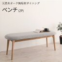 天然木オーク無垢材ダイニングシリーズ 〔KOEN〕コーエン ベンチ単品 【北海道・沖縄・離島配送不可】