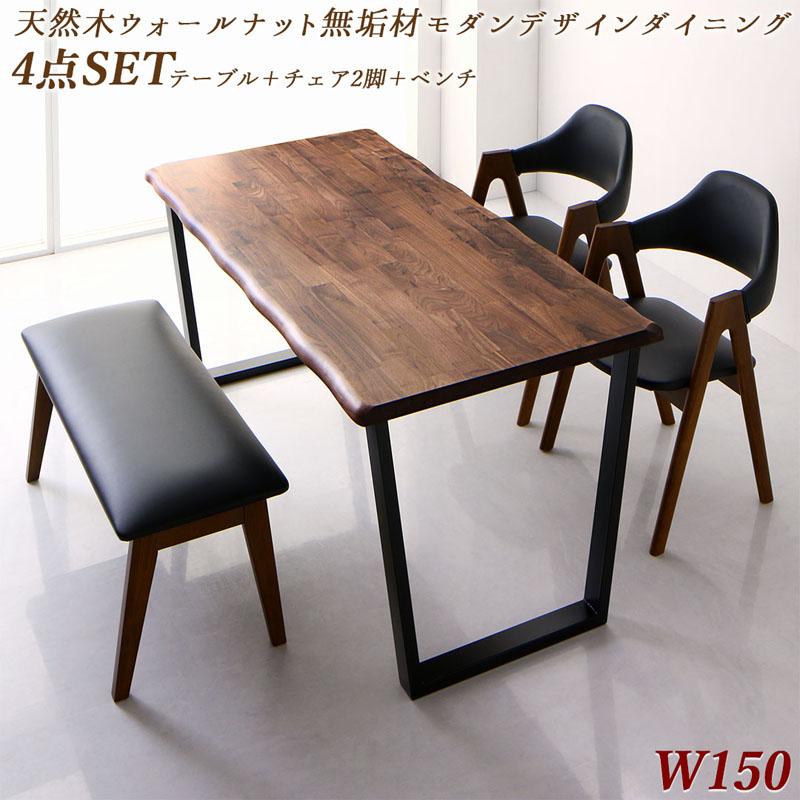 天然木ウォールナット無垢材 モダンデザインダイニングシリーズ 〔shtoarl〕シュトール 4点セット(テーブルW150+チェア2脚+ベンチ1脚) 〔チェア・ベンチ色〕ブラック 【北海道・沖縄・離島配送不可】