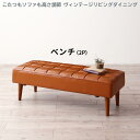 こたつもソファも高さ調節 ヴィンテージリビングダイニングシリーズ 〔CLICK〕クリック ベンチ単品 キャメルブラウン 【北海道・沖縄・離島配送不可】