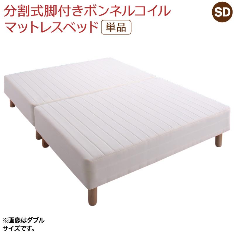 移動・搬入・掃除がらくらく 分割式脚付きマットレスベッド ボンネルコイルマットレス 敷きパッドなし セミダブル【北海道・沖縄・離島配送不可】