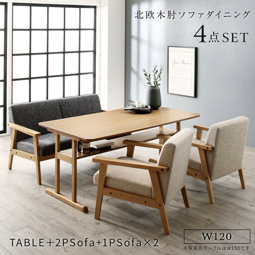北欧モダンデザイン 木肘ソファダイニングシリーズ 〔Ecrail〕エクレール 4点セット(テーブルW120+2Pソファ1脚+1Pソファ2脚) 〔ソファ色〕ベージュ 【北海道・沖縄・離島配送不可】 北欧モダンデザイン 木肘ソファダイニングシリーズ 〔Ecrail〕エクレール 4点セット(テーブルW120+2Pソファ1脚+1Pソファ2脚) 〔ソファ色〕ベージュ 【北海道・沖縄・離島配送不可】