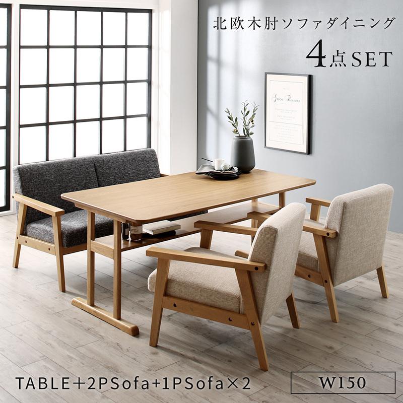 北欧モダンデザイン 木肘ソファダイニングシリーズ 〔Ecrail〕エクレール 4点セット(テーブルW150+2Pソ..