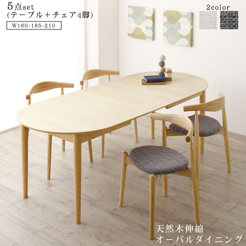 〔組立設置料込み〕天然木アッシュ材 伸縮式オーバルダイニングシリーズ 〔Rangle〕ラングル 5点セット(テーブル(W160-210)+チェア4脚) 〔チェア色〕グレー 【北海道・沖縄・離島配送不可】