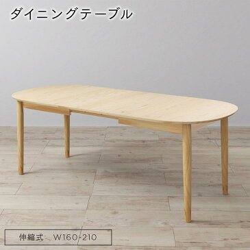 天然木アッシュ材 伸縮式オーバルデザインダイニングシリーズ 〔Chantal〕シャンタル ダイニングテーブル単品 W160-210 ナチュラル【代引不可】【北海道・沖縄・離島配送不可】