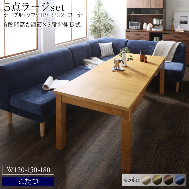 高さ調節可能 3段階伸長式 大型こたつソファダイニングシリーズ 〔Escher〕エッシャー 5点セット(テーブル(W120-180)+2Pソファ2脚+1Pソファ+コーナー) 〔ソファ色〕ネイビー 【北海道・沖縄・離島配送不可】