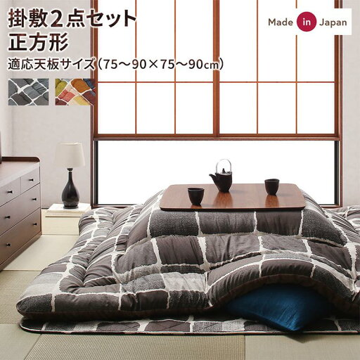 アートモダン モザイクデザイン こたつ布団 〔Kipfel〕キプフェル こたつ用掛け布団&敷き布団2点セット 正方形(80×80cm)天板対応 チャコールグレー【北海道・沖縄・離島配送不可】 アートモダン モザイクデザイン こたつ布団 〔Kipfel〕キプフェル こたつ用掛け布団&敷き布団2点セット 正方形(80×80cm)天板対応 チャコールグレー【北海道・沖縄・離島配送不可】