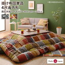アートモダン モザイクデザイン こたつ布団 〔Kipfel〕キプフェル こたつ用掛け布団単品 4尺長方形(80×120cm)天板対応 カラフル【北海道・沖縄・離島配送不可】