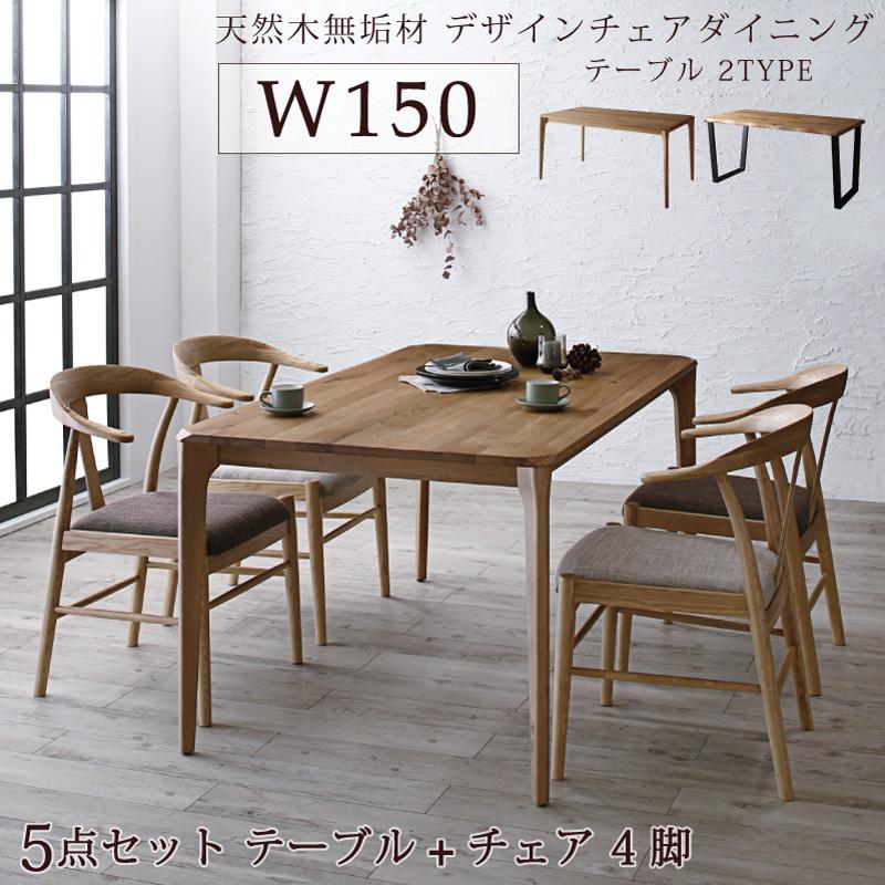 無垢材テーブル デザインチェアダイニングシリーズ 〔Voyage〕ヴォヤージ 5点セット(木脚テーブルW150+チェア4脚) 〔チェア色〕ベージュ4脚 【北海道・沖縄・離島配送不可】