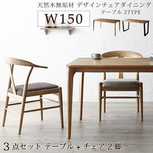 〔組立設置料込み〕無垢材テーブル デザインチェアダイニングシリーズ 〔Voyage〕ヴォヤージ 3点セット(木脚テーブルW150+チェア2脚) 〔チェア色〕ベージュ1脚+ブラウン1脚 【北海道・沖縄・離島配送不可】 〔組立設置料込み〕無垢材テーブル デザインチェアダイニングシリーズ 〔Voyage〕ヴォヤージ 3点セット(木脚テーブルW150+チェア2脚) 〔チェア色〕ベージュ1脚+ブラウン1脚 【北海道・沖縄・離島配送不可】
