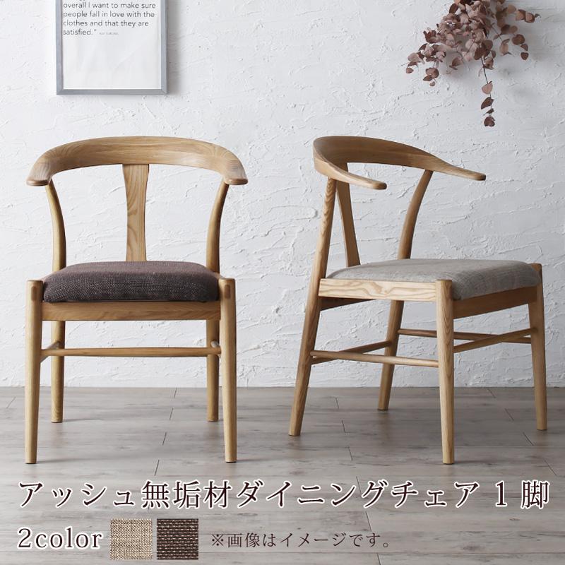 無垢材テーブル デザインチェアダイニングシリーズ 〔Voyage〕ヴォヤージ ダイニングチェア単品（1脚） ベージュ 【北海道・沖縄・離島配送不可】