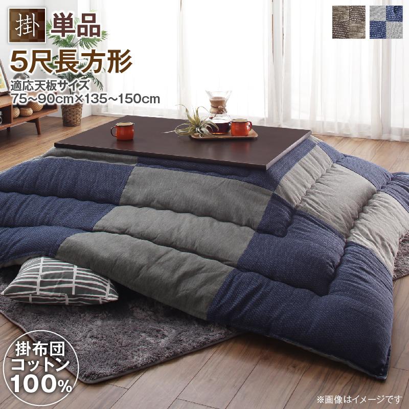 国産 コットン100% 和モダンパッチワーク こたつ布団 〔夕霧〕ゆうぎり こたつ用掛け布団単品 5尺長方形(90×150cm)天板対応 ベージュ【北海道・沖縄・離島配送不可】