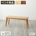 天然木総無垢材ダイニングシリーズ 〔Madiarno〕マディアルノ ベンチ単品 W105 オークナチュラル【北海道・沖縄・離島配送不可】