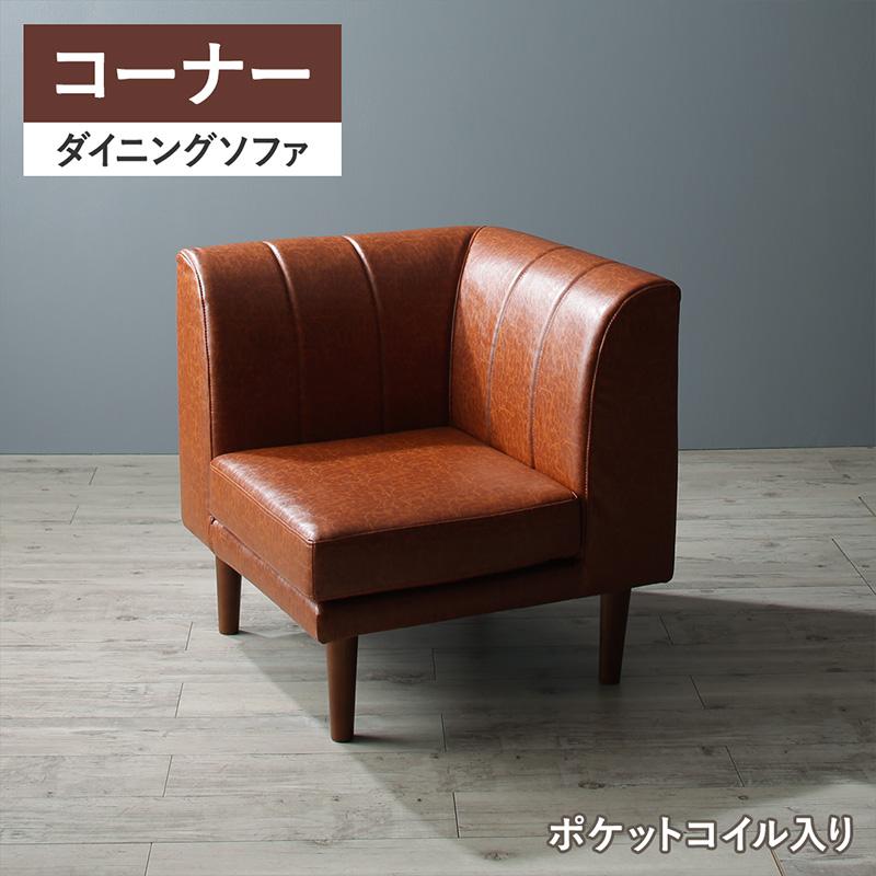 年中快適 こたつもソファも高さ調節 リビングダイニングシリーズ 〔Meunter〕ミュンター ダイニングソファ単品 コーナータイプ キャメルブラウン 【北海道・沖縄・離島配送不可】