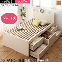 日本製 大容量 コンパクト ショート丈 すのこチェスト収納ベッド 〔Shocoto〕ショコット 〔ベッドフレームのみ・マットレスなし〕 ヘッド付き シングル 〔フレーム色〕ホワイト【北海道・沖縄・離島配送不可】
