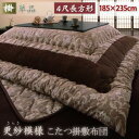 更紗模様こたつ掛け敷き布団 〔掛け布団のみ単品販売・敷き布団なし〕 4尺長方形 ブラウン こたつ布団【北海道・沖縄・離島配送不可】
