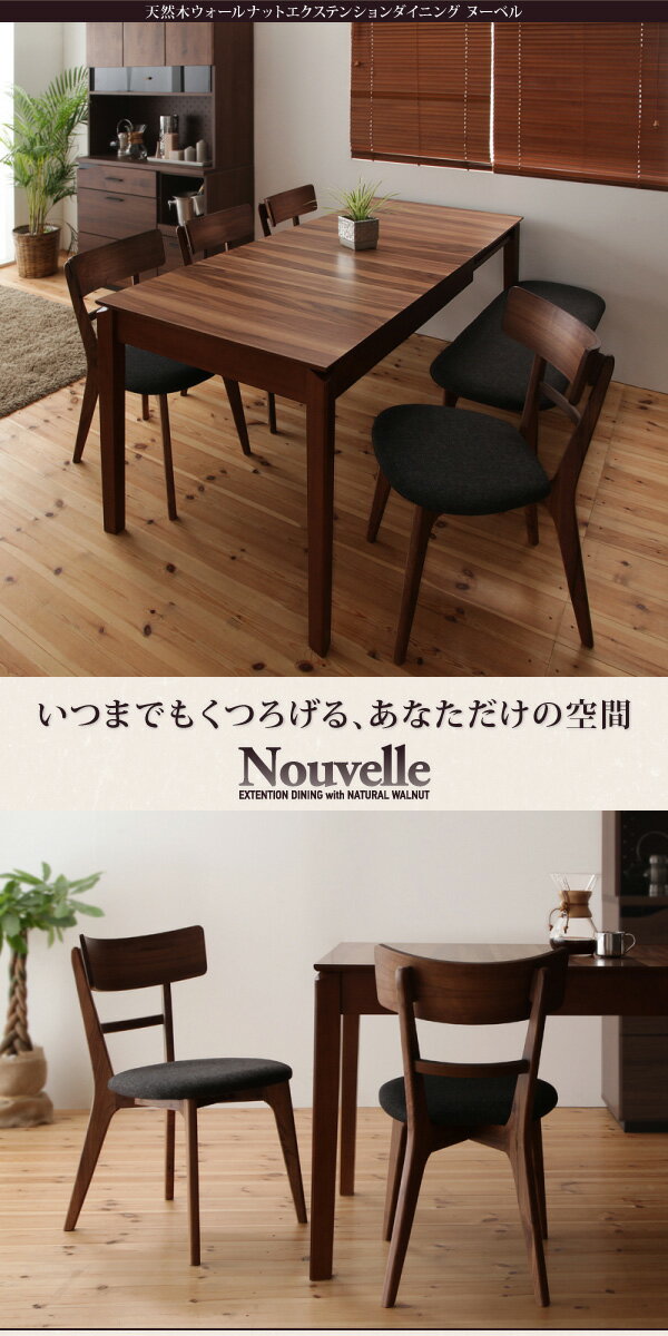 天然木ウォールナットエクステンションダイニング〔Nouvelle〕ヌーベル ベンチのみ単品販売 【北海道・沖縄・離島配送不可】 [2]