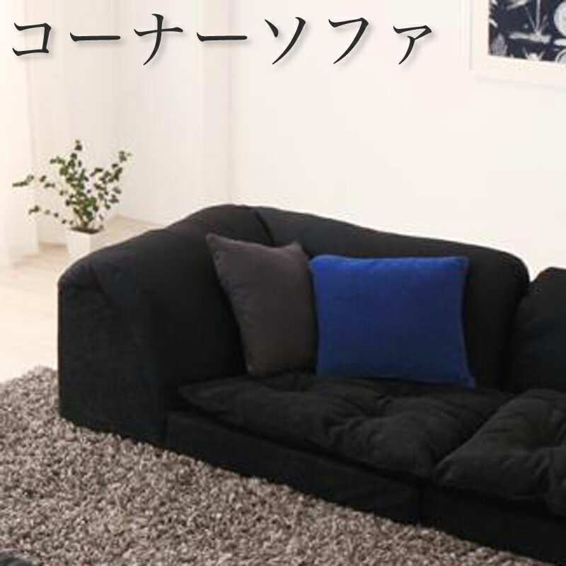体にフィットするビーズフロアコーナーソファシリーズ 〔pufy〕プーフィ コーナーのみ 単品販売 モスグリーン【北海道・沖縄・離島配送不可】