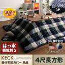 チェック柄 はっ水 こたつ布団シリーズ 〔KECK〕ケック こたつ布団カバー単品 4尺長方形(80×120cmこたつ用) レッド【北海道・沖縄・離島配送不可】