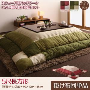 スウェード調 パッチワーク こたつ布団 〔icoi〕イコイ こたつ用掛け布団単品 5尺長方形(90×150cmこたつ用) モスグリーン【北海道・沖縄・離島配送不可】 スウェード調 パッチワーク こたつ布団 〔icoi〕イコイ こたつ用掛け布団単品 5尺長方形(90×150cmこたつ用) モスグリーン【北海道・沖縄・離島配送不可】