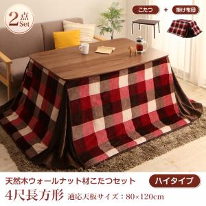 【送料無料】高さ調整ができる こたつ・こたつ布団シリーズ Nolan FK ノーラン エフケー こたつ2点セット(天然木こたつテーブル+掛け布団) ハイタイプ布団 4尺長方形(80×120cm) エンジ【代引不可】
