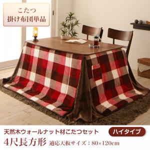 【送料無料】高さ調整ができる こたつ・こたつ布団シリーズ Nolan FK ノーラン エフケー こたつ用掛け布団単品(こたつテーブルなし) ハイタイプ 4尺長方形(80×120cmこたつ用) エンジ【代引不可】